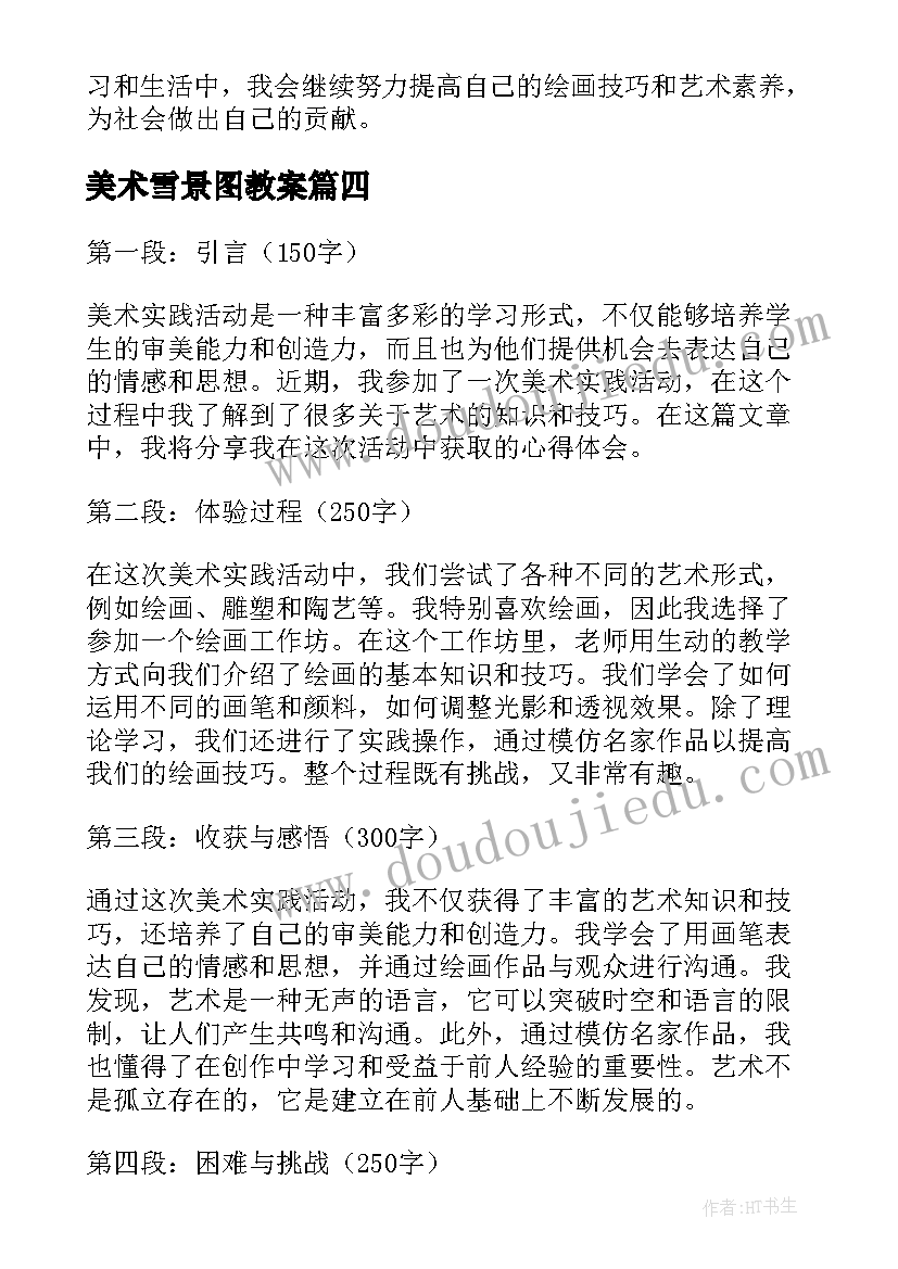 2023年美术雪景图教案(精选7篇)