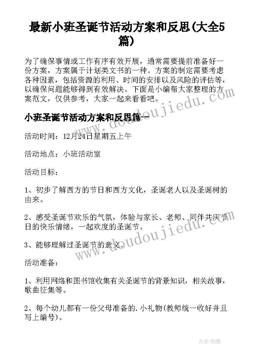 最新小班圣诞节活动方案和反思(大全5篇)