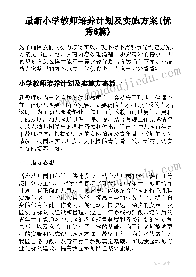 最新小学教师培养计划及实施方案(优秀6篇)