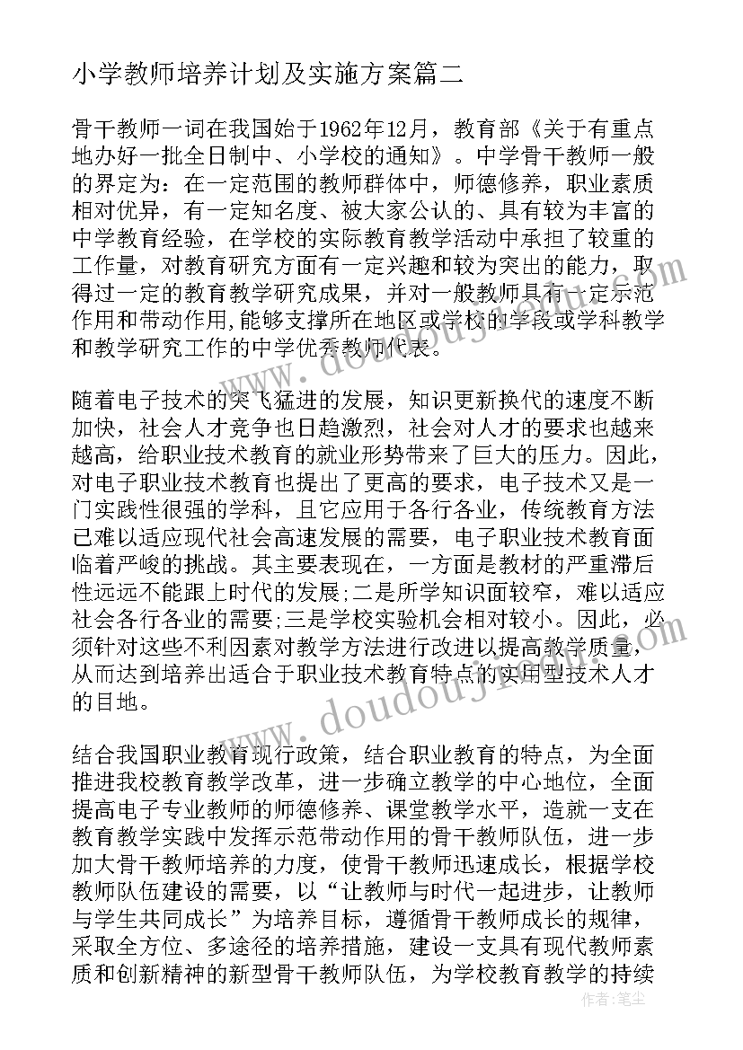 最新小学教师培养计划及实施方案(优秀6篇)