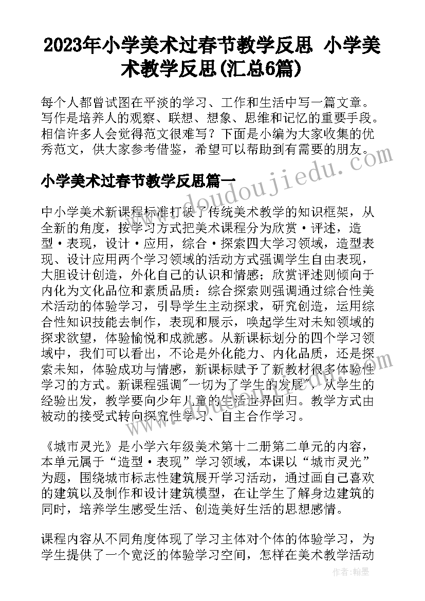 2023年小学美术过春节教学反思 小学美术教学反思(汇总6篇)