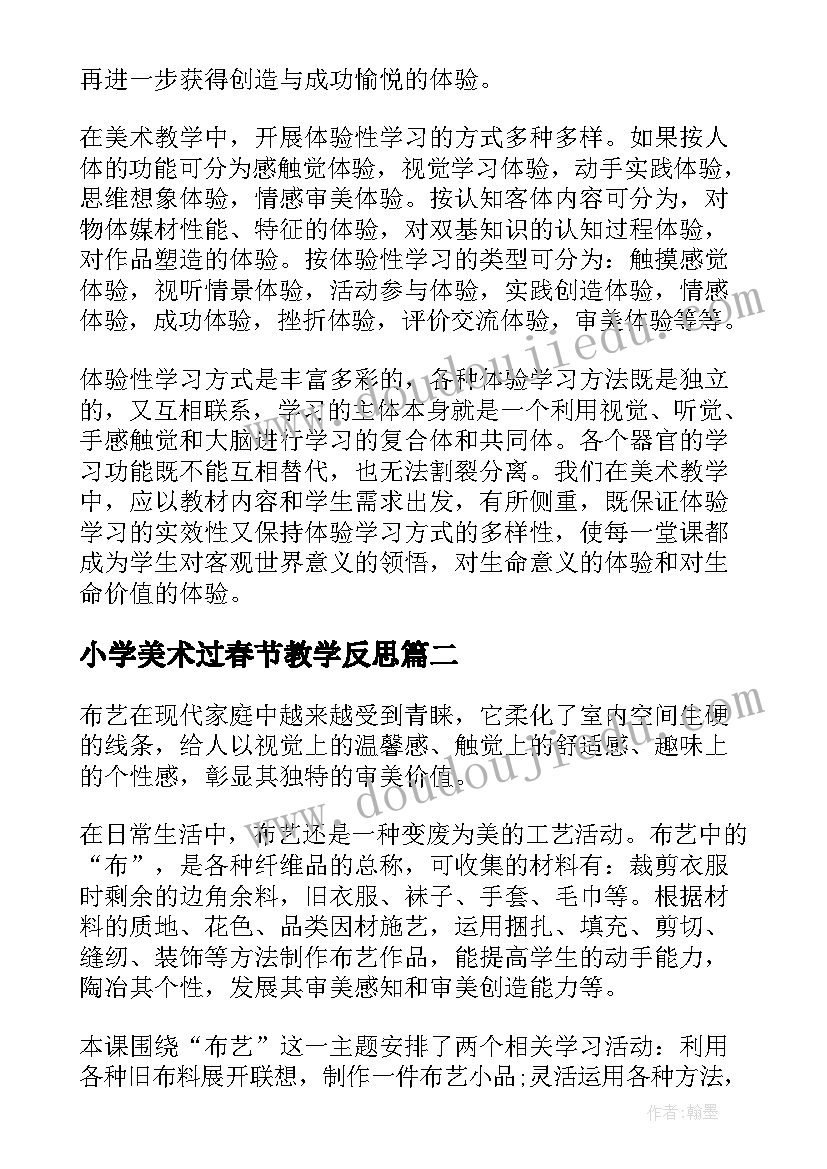 2023年小学美术过春节教学反思 小学美术教学反思(汇总6篇)