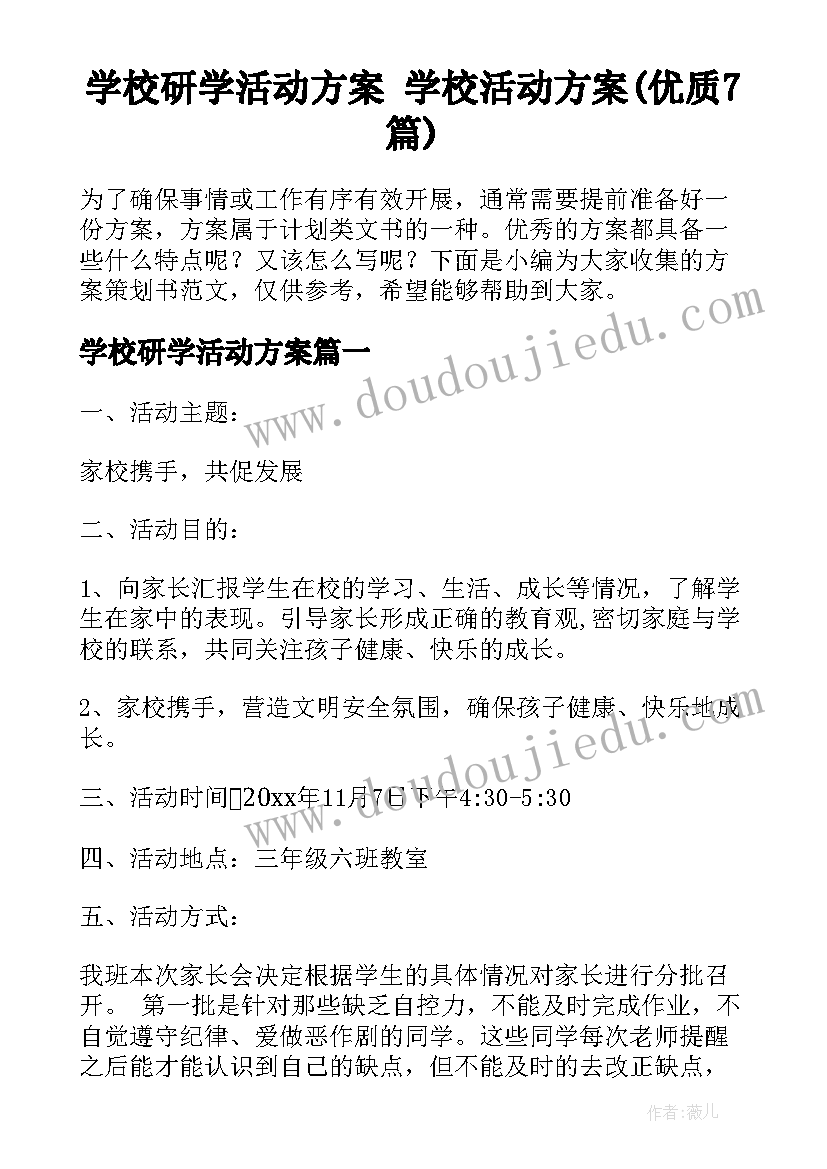 学校研学活动方案 学校活动方案(优质7篇)