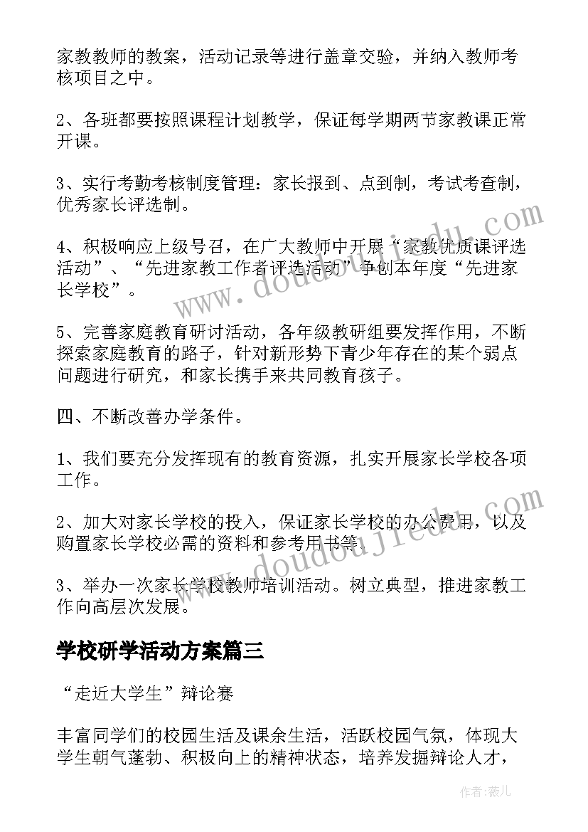 学校研学活动方案 学校活动方案(优质7篇)