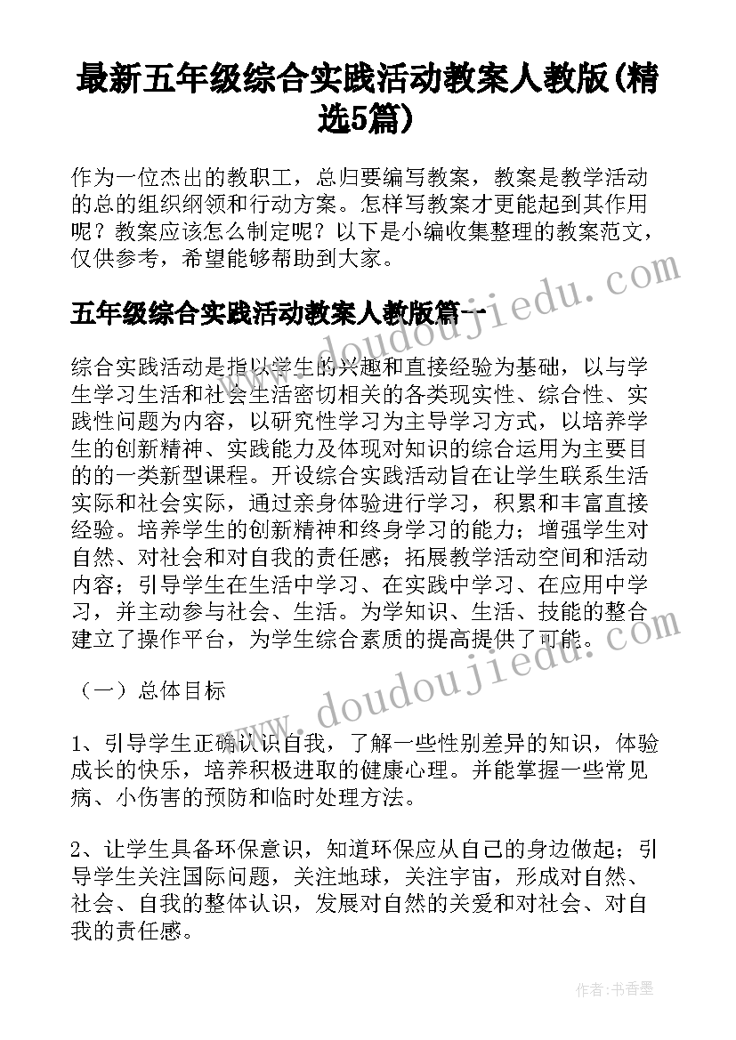 最新五年级综合实践活动教案人教版(精选5篇)