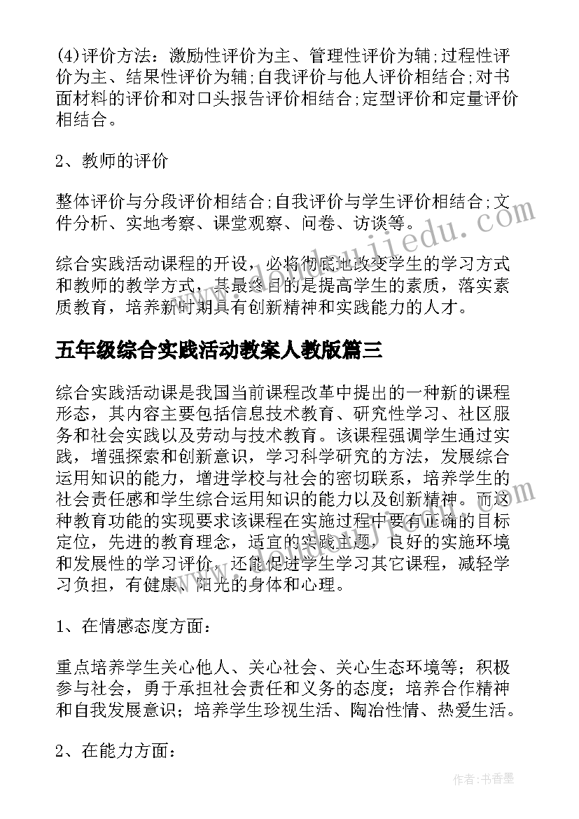 最新五年级综合实践活动教案人教版(精选5篇)