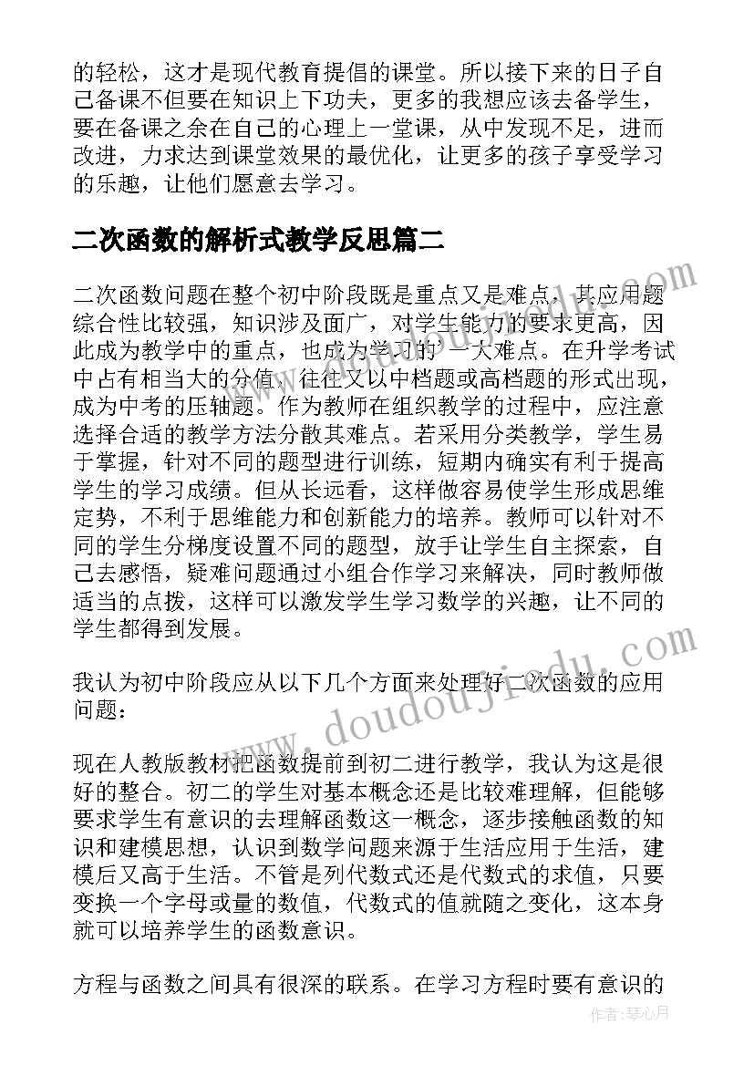 2023年二次函数的解析式教学反思 二次函数教学反思(精选5篇)