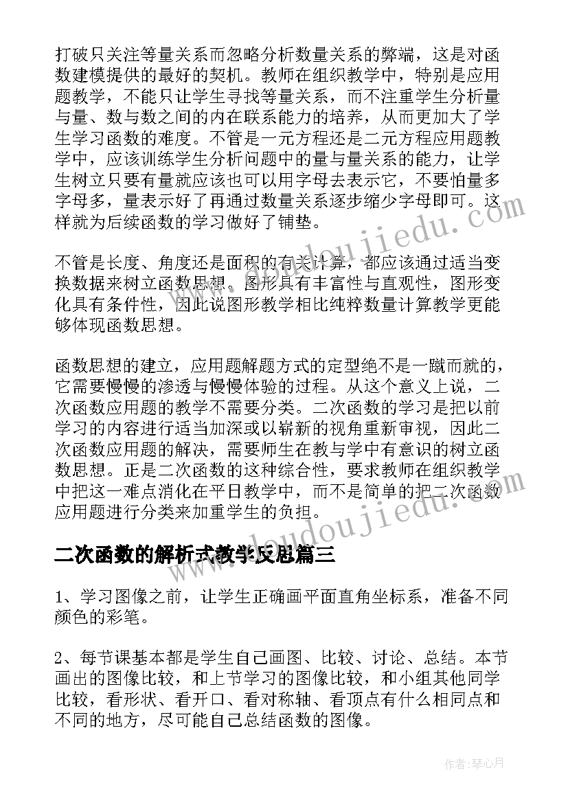 2023年二次函数的解析式教学反思 二次函数教学反思(精选5篇)