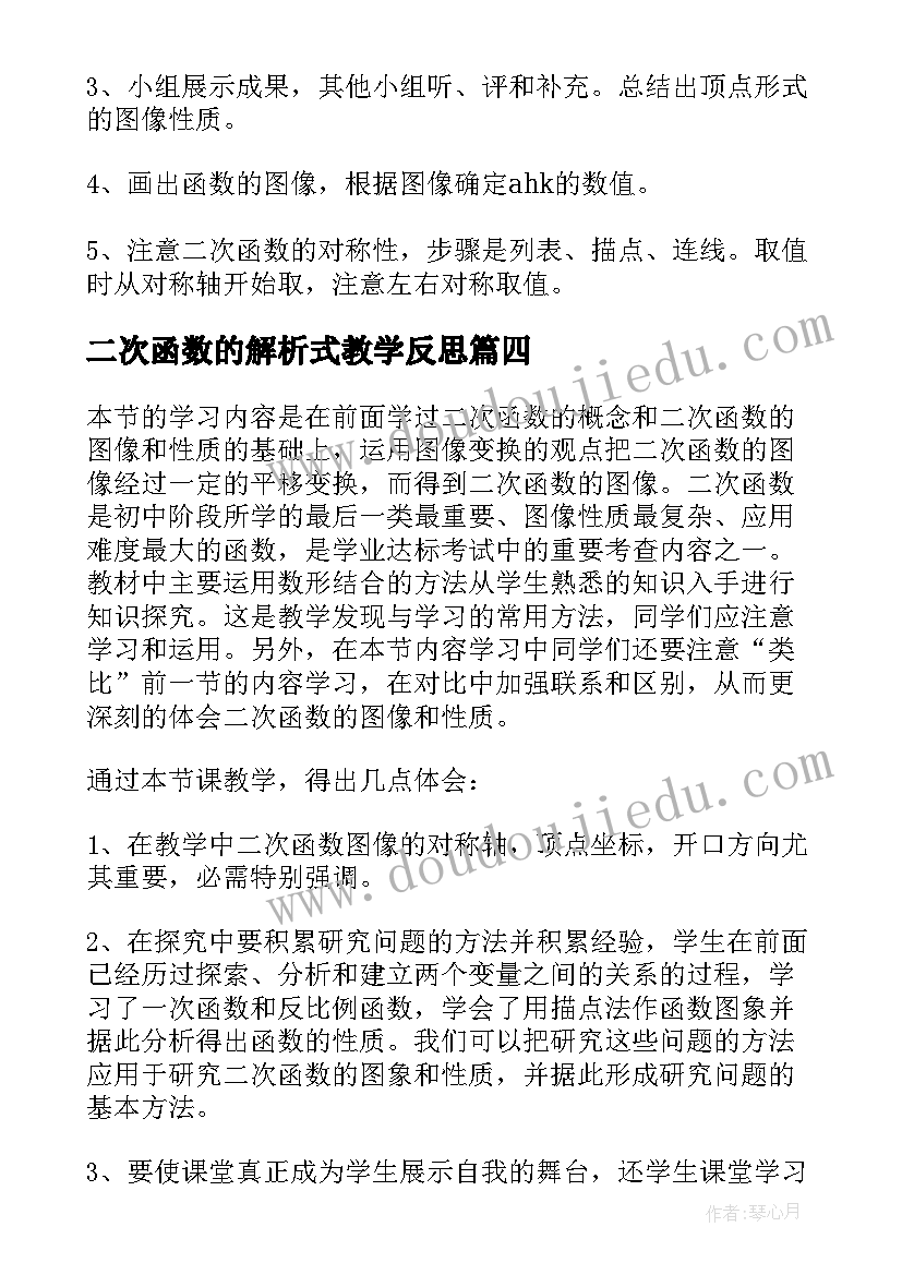 2023年二次函数的解析式教学反思 二次函数教学反思(精选5篇)