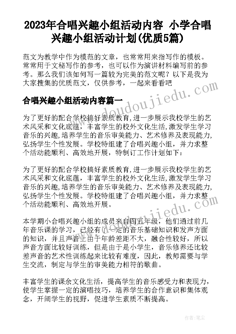 2023年合唱兴趣小组活动内容 小学合唱兴趣小组活动计划(优质5篇)