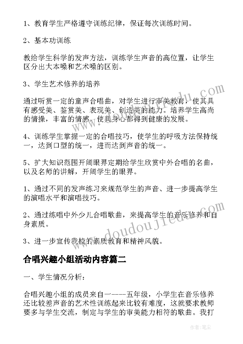 2023年合唱兴趣小组活动内容 小学合唱兴趣小组活动计划(优质5篇)