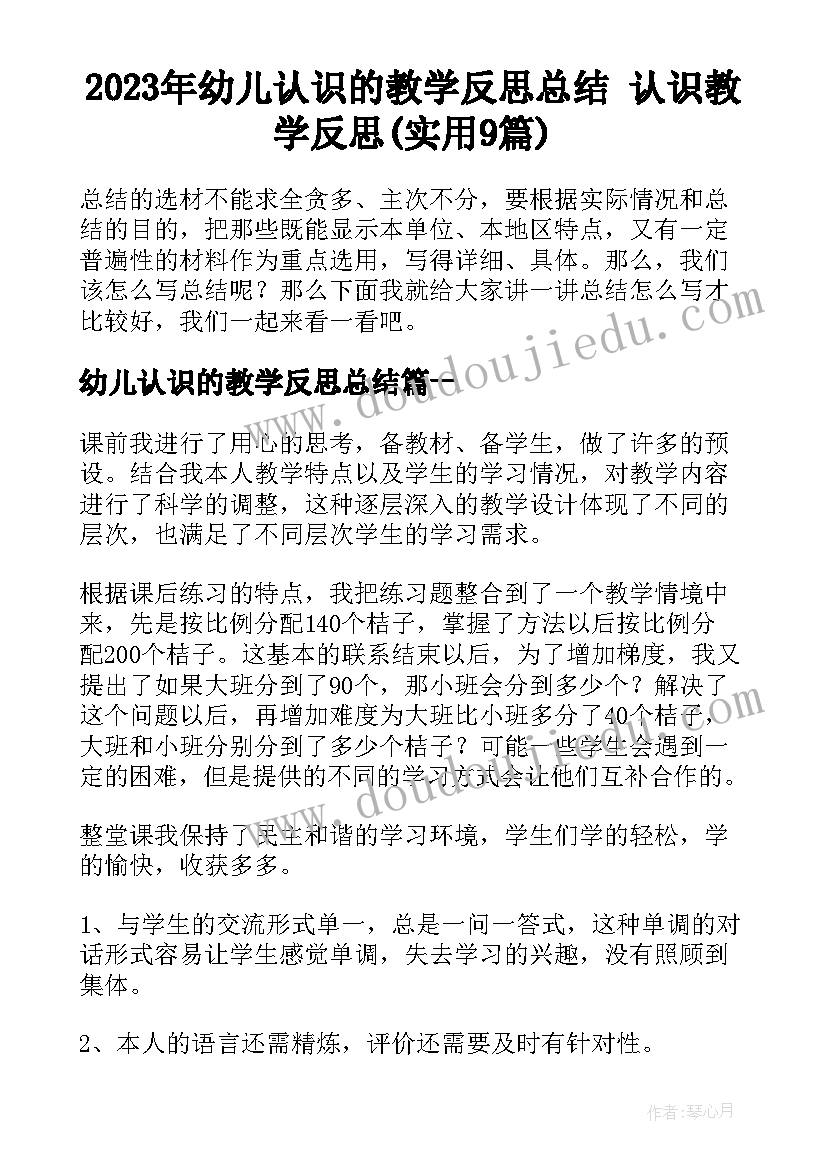 2023年幼儿认识的教学反思总结 认识教学反思(实用9篇)