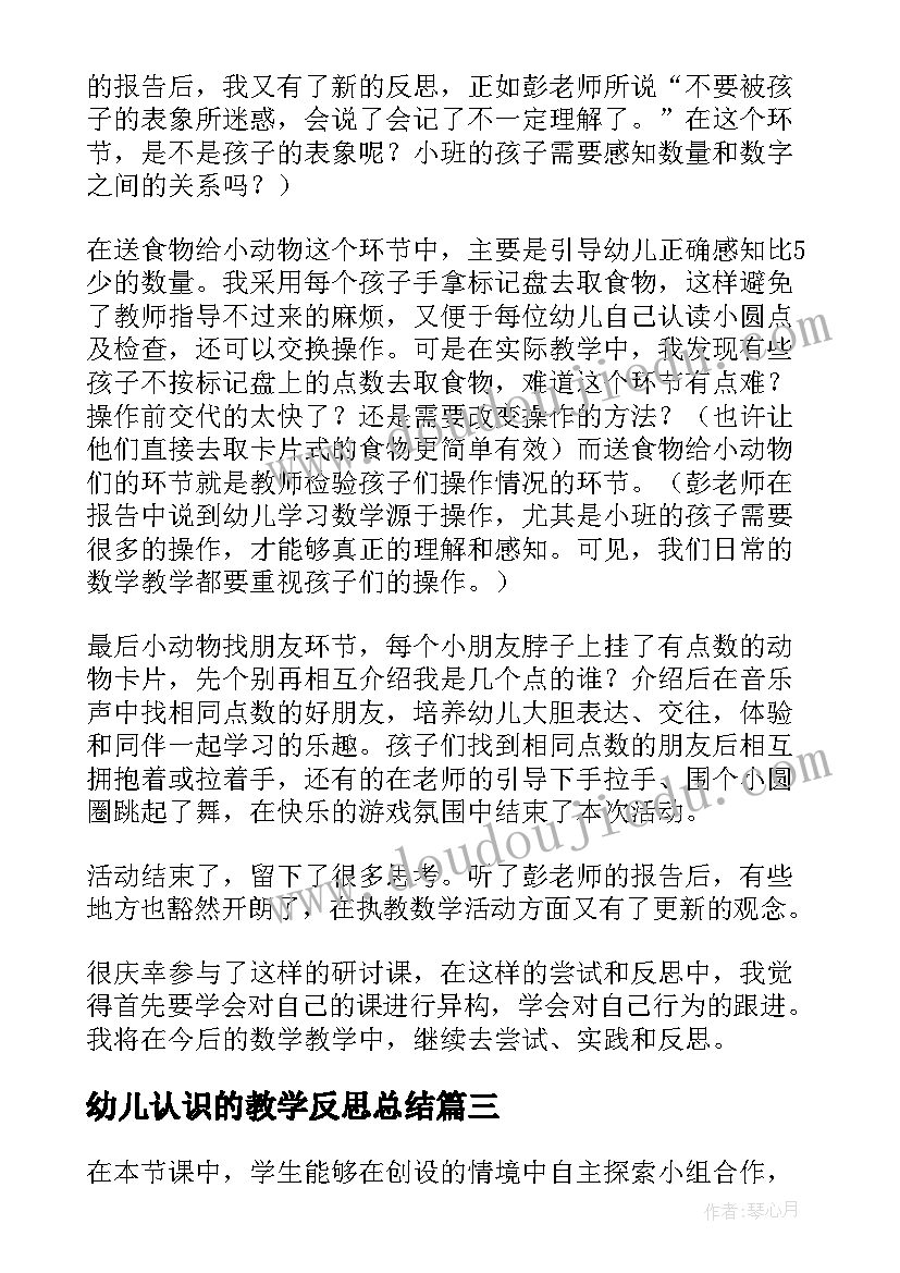 2023年幼儿认识的教学反思总结 认识教学反思(实用9篇)