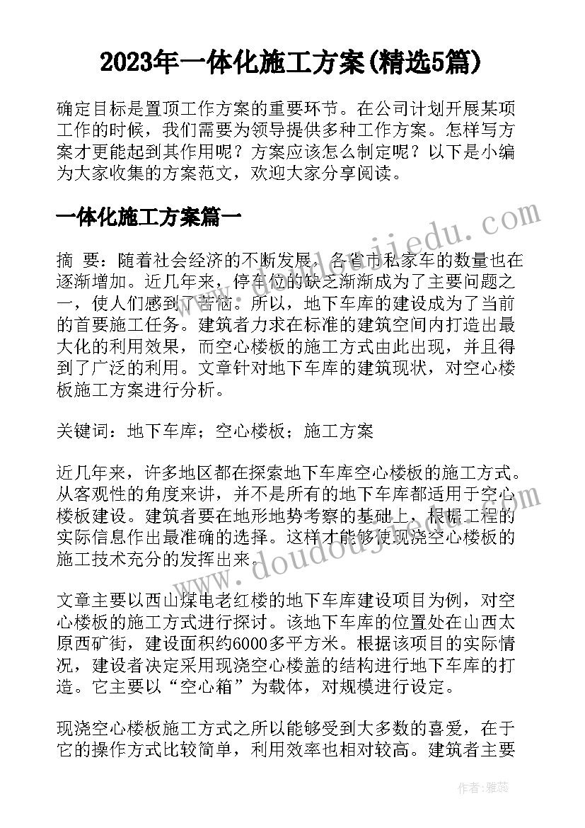 2023年一体化施工方案(精选5篇)