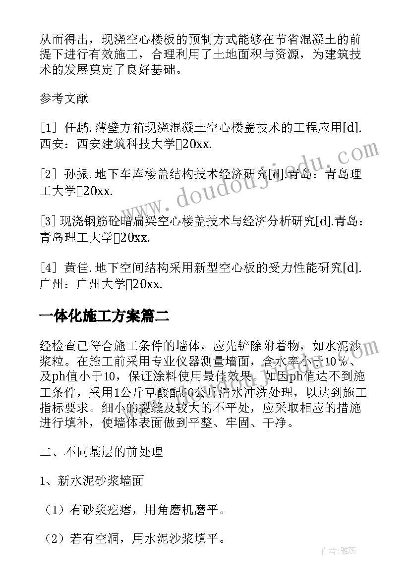 2023年一体化施工方案(精选5篇)