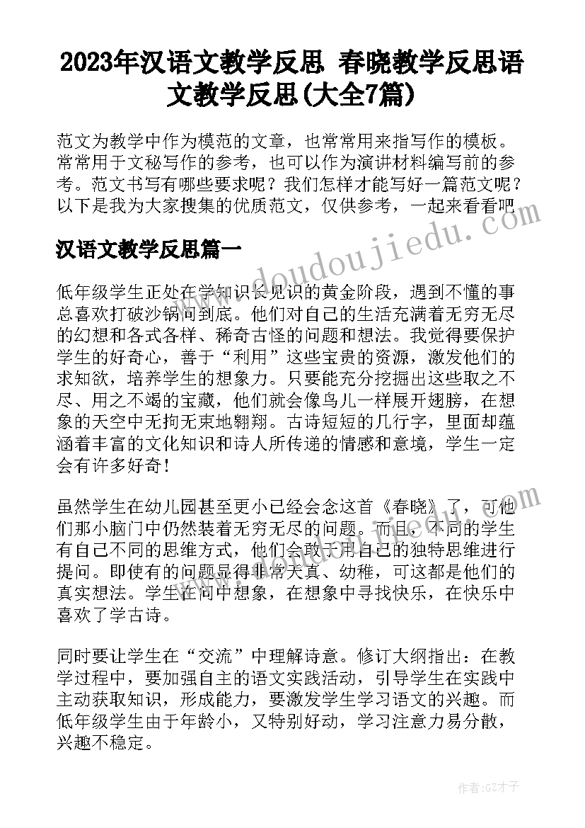 2023年汉语文教学反思 春晓教学反思语文教学反思(大全7篇)