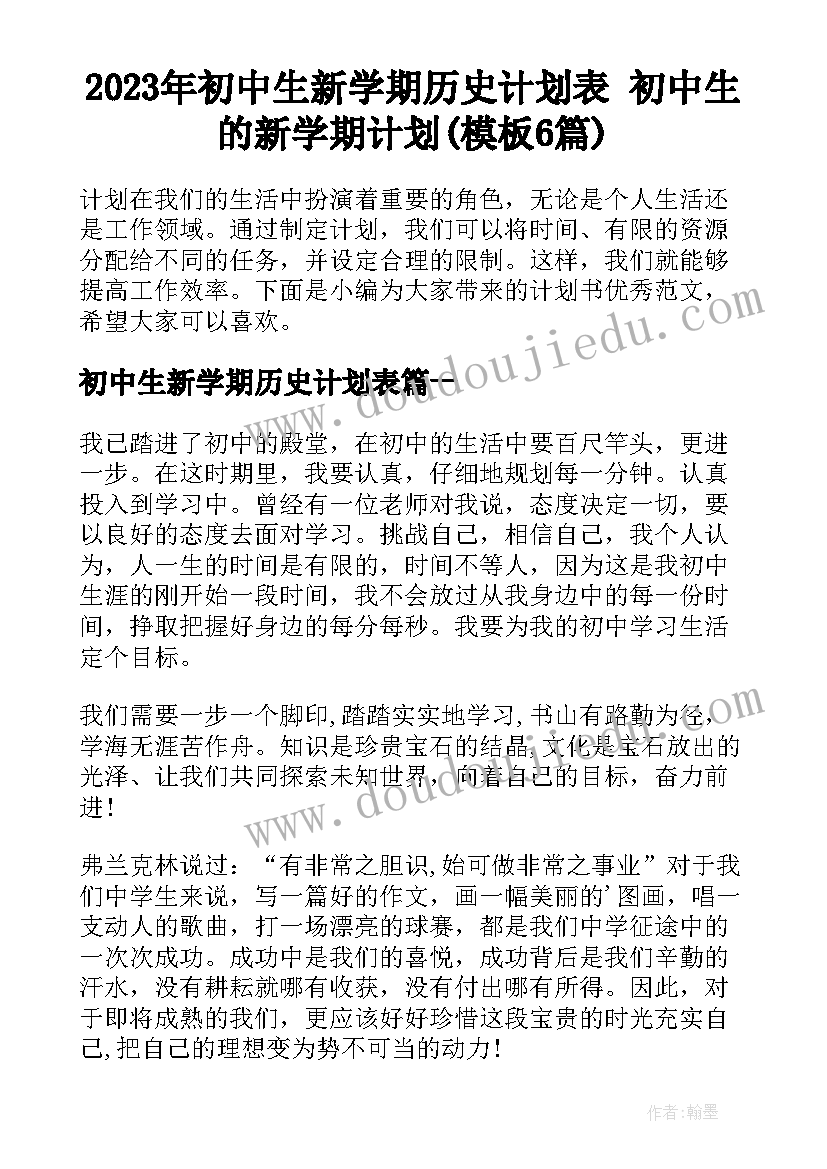 2023年初中生新学期历史计划表 初中生的新学期计划(模板6篇)