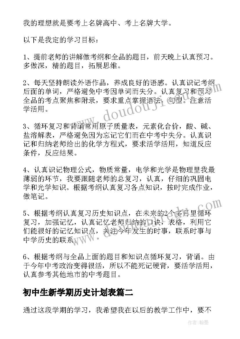 2023年初中生新学期历史计划表 初中生的新学期计划(模板6篇)