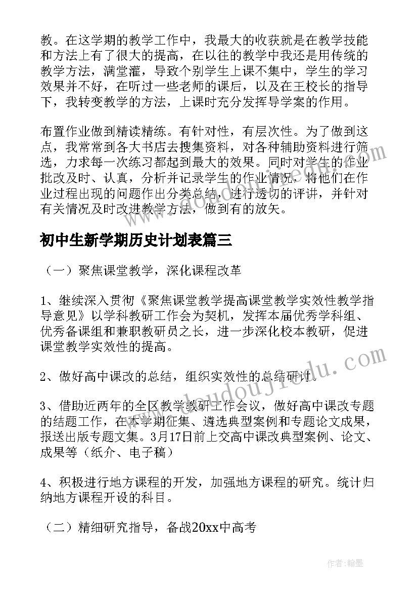 2023年初中生新学期历史计划表 初中生的新学期计划(模板6篇)