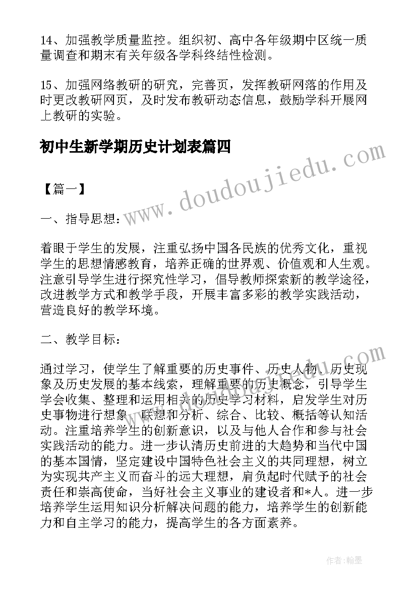 2023年初中生新学期历史计划表 初中生的新学期计划(模板6篇)