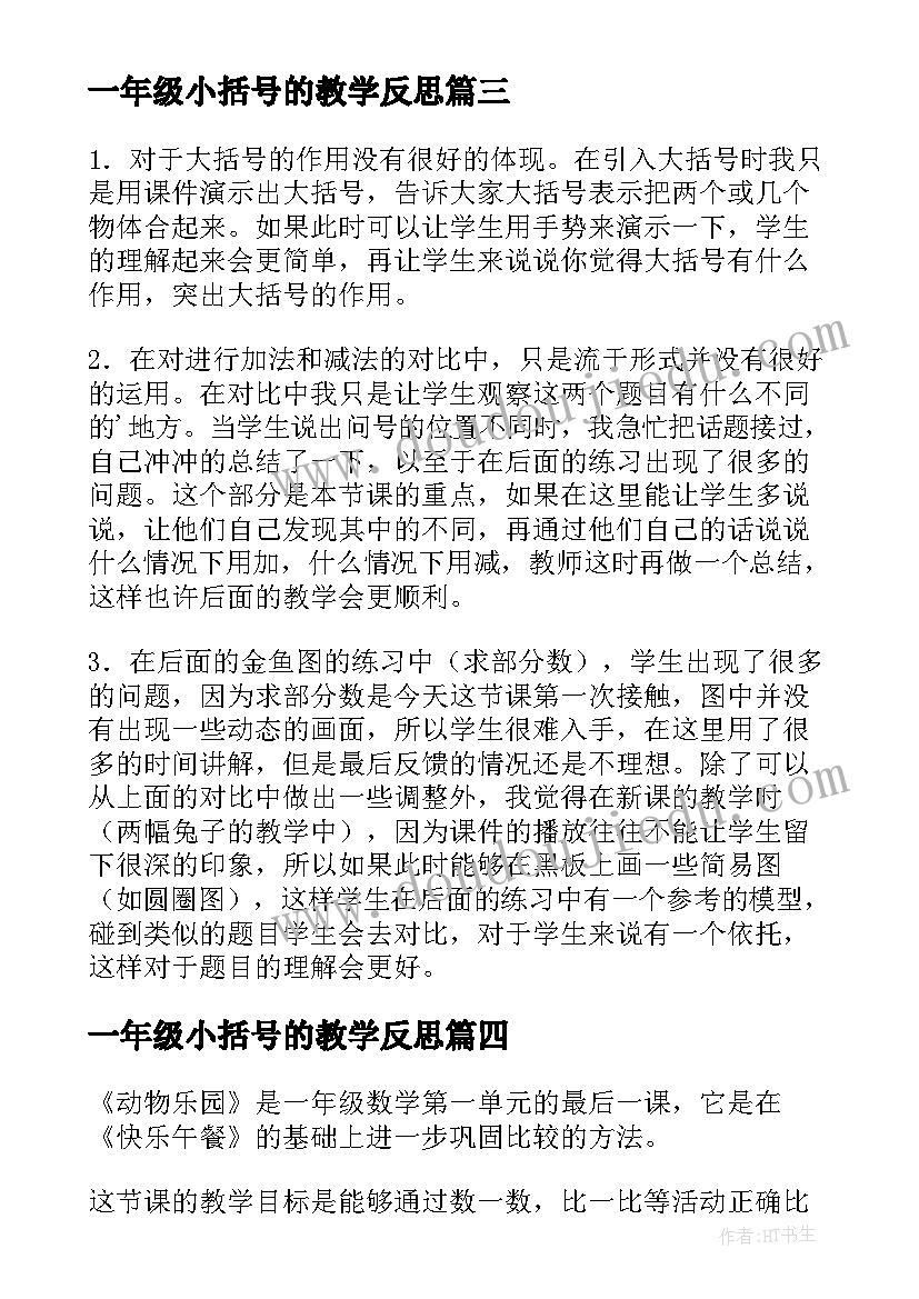 最新一年级小括号的教学反思(模板5篇)