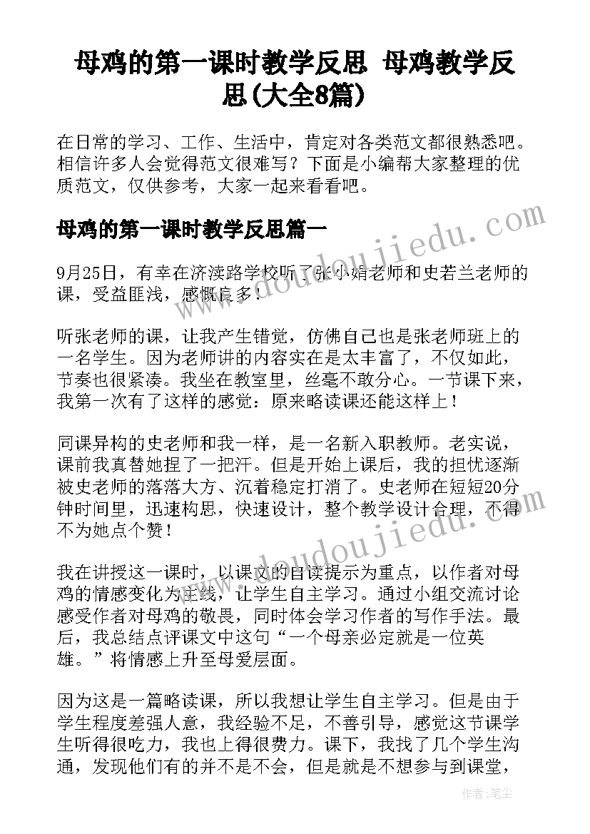 母鸡的第一课时教学反思 母鸡教学反思(大全8篇)