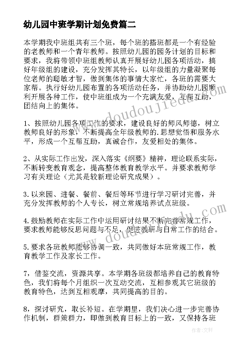 最新幼儿园中班学期计划免费(模板9篇)