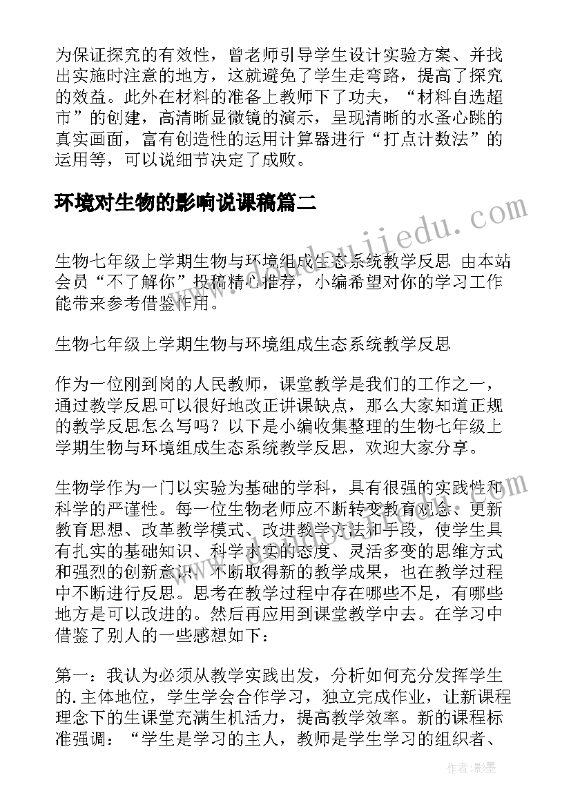 2023年环境对生物的影响说课稿(实用5篇)