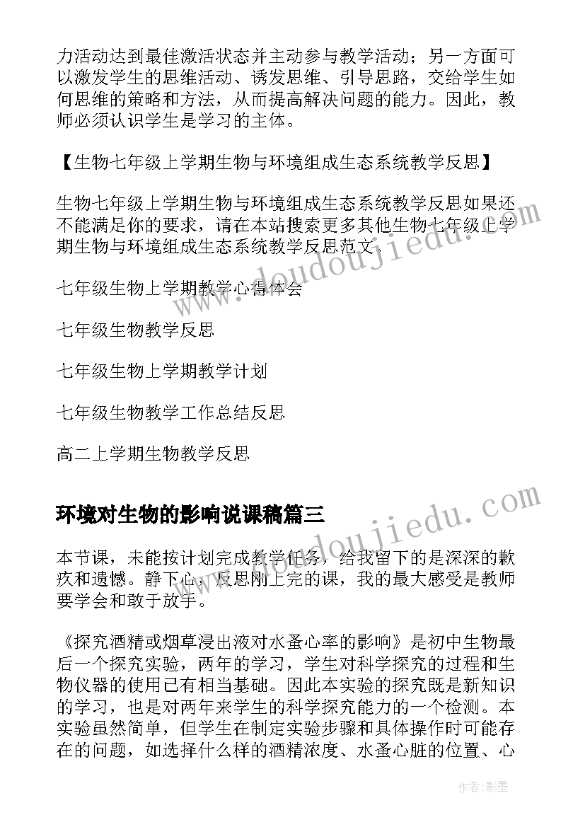 2023年环境对生物的影响说课稿(实用5篇)