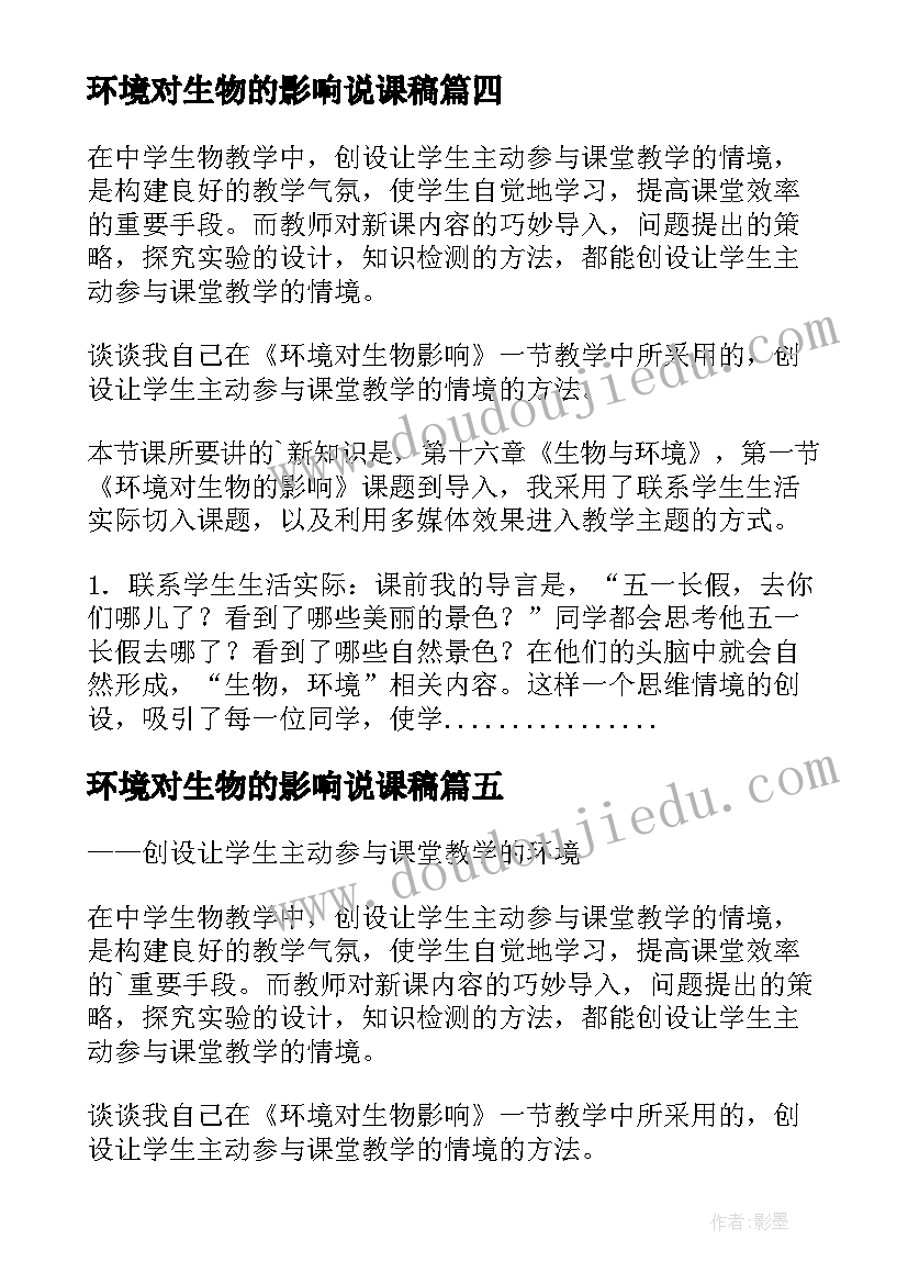 2023年环境对生物的影响说课稿(实用5篇)