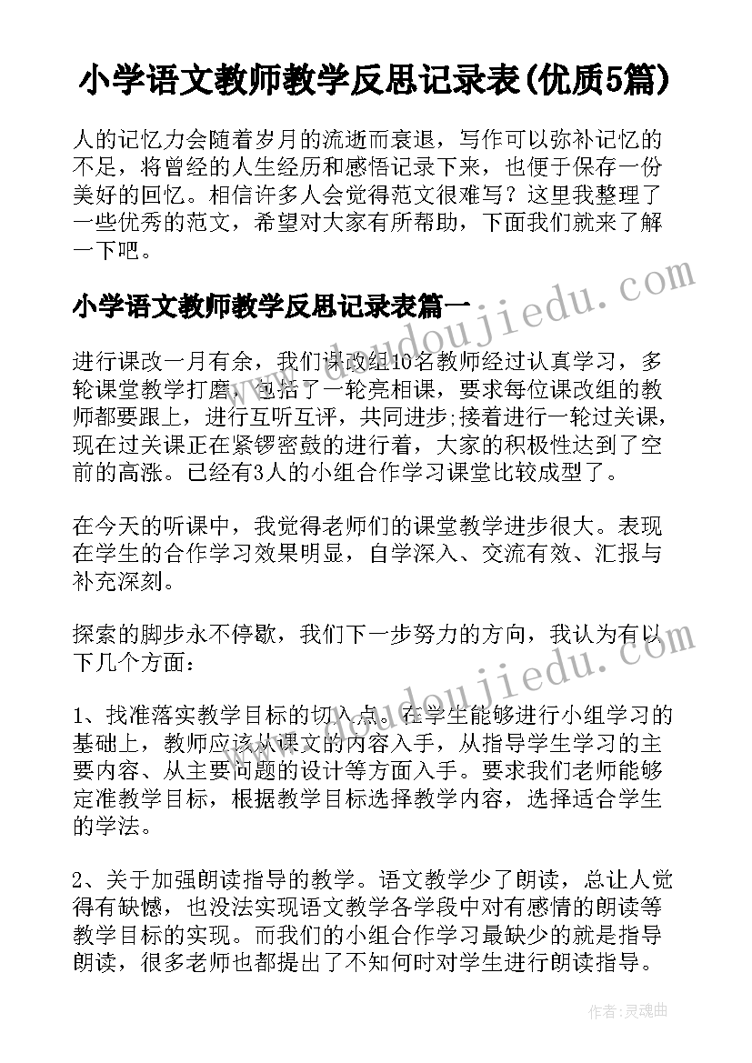 小学语文教师教学反思记录表(优质5篇)