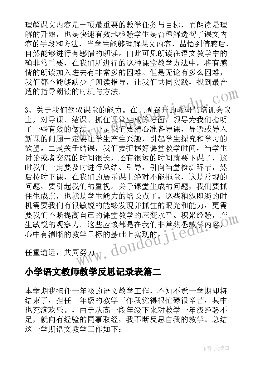 小学语文教师教学反思记录表(优质5篇)