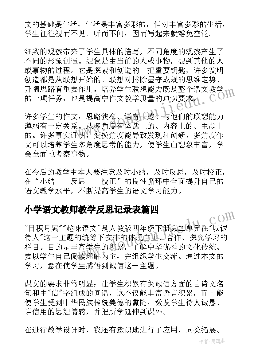 小学语文教师教学反思记录表(优质5篇)