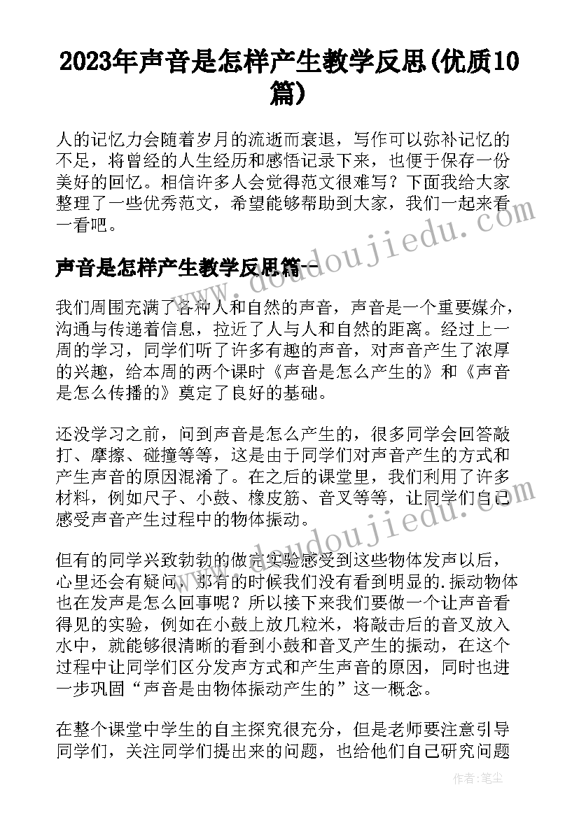 2023年声音是怎样产生教学反思(优质10篇)