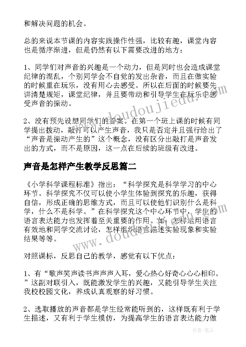 2023年声音是怎样产生教学反思(优质10篇)