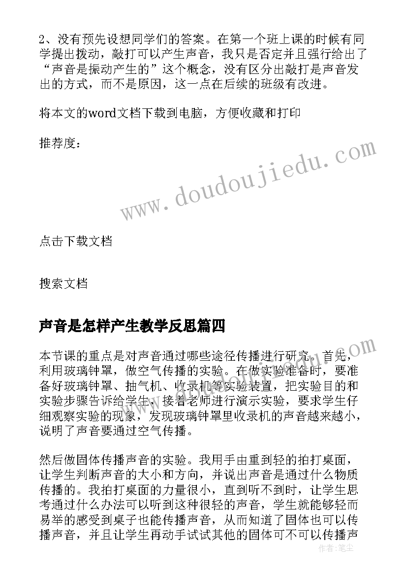 2023年声音是怎样产生教学反思(优质10篇)