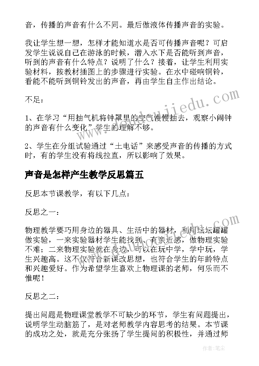 2023年声音是怎样产生教学反思(优质10篇)