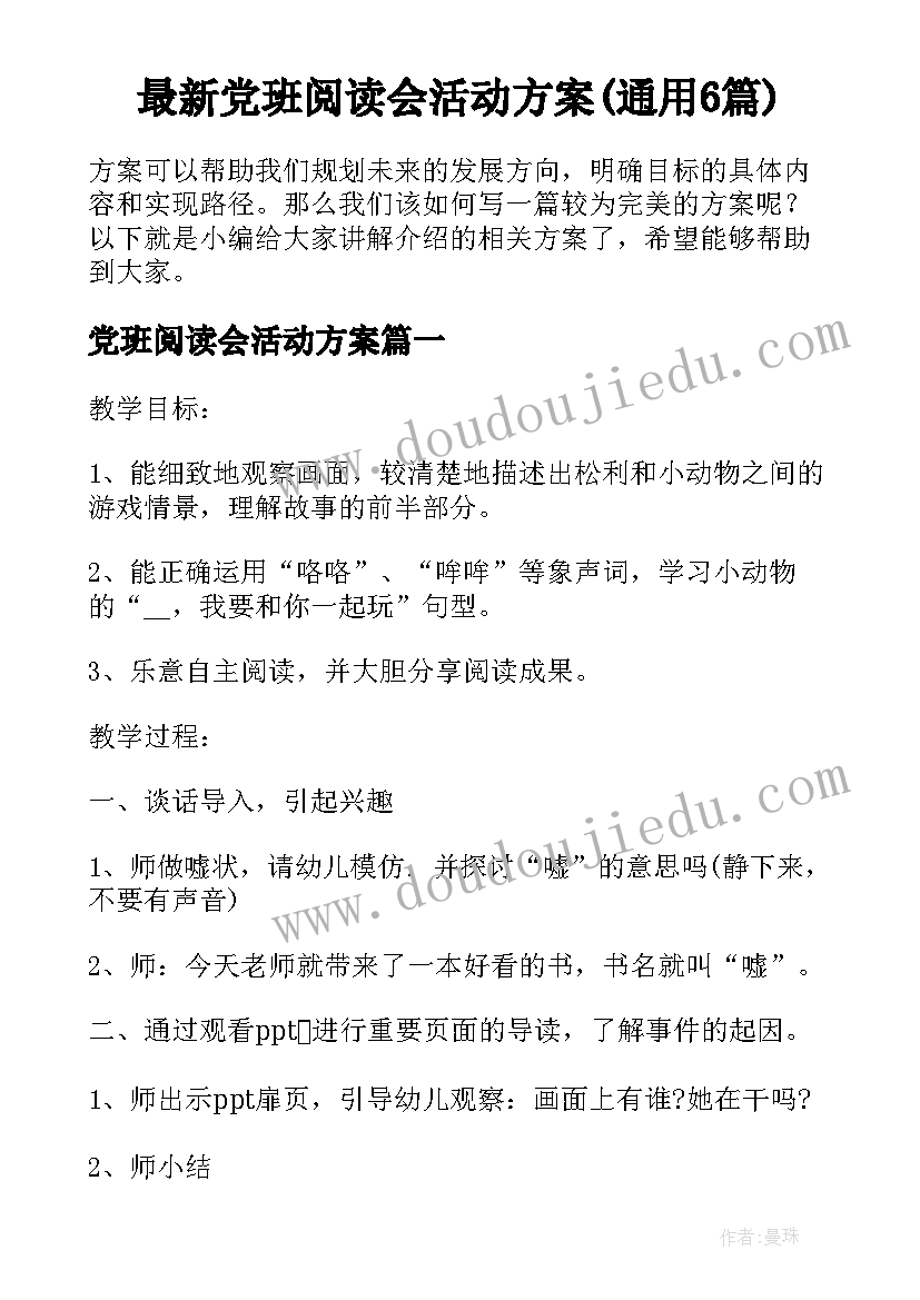 最新党班阅读会活动方案(通用6篇)