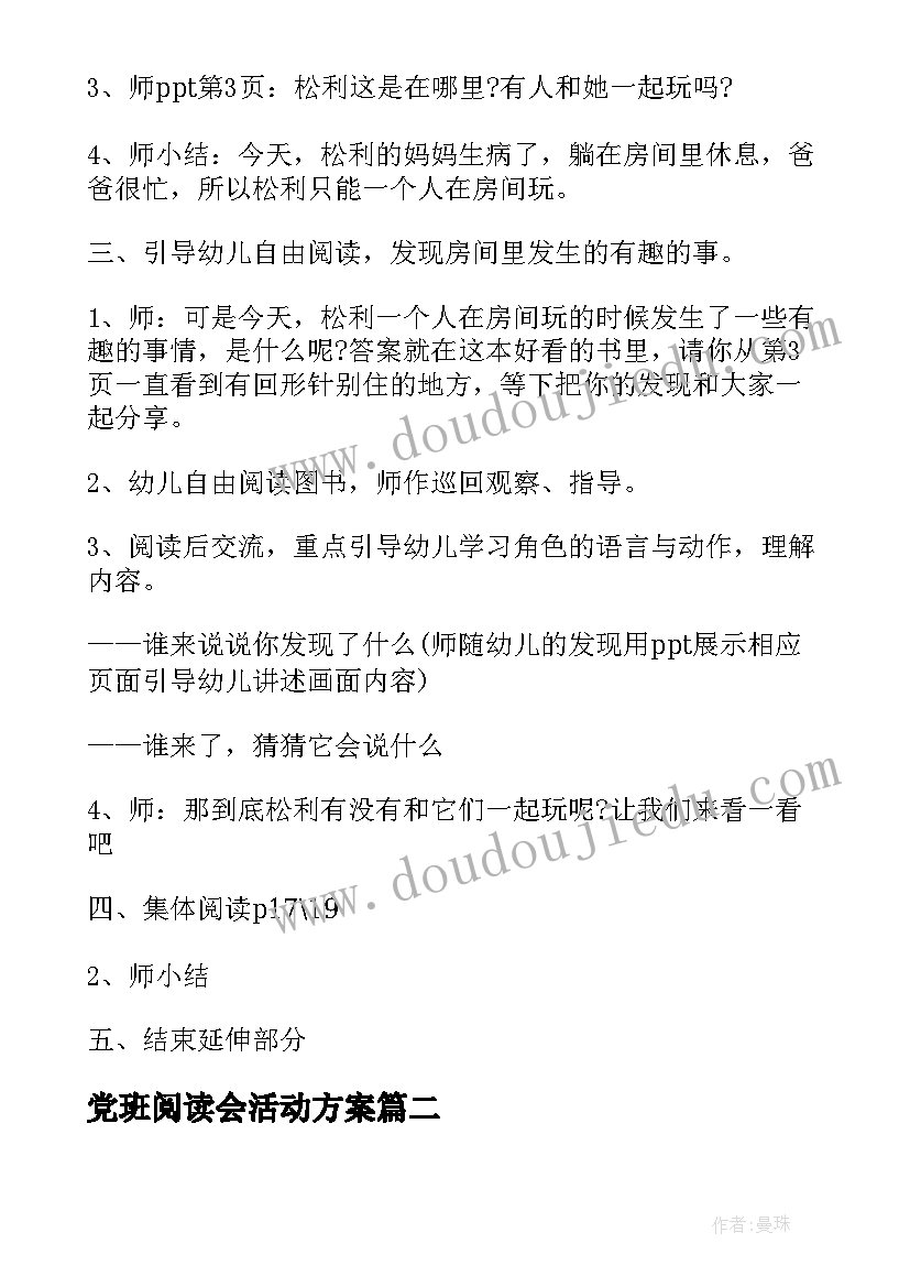 最新党班阅读会活动方案(通用6篇)