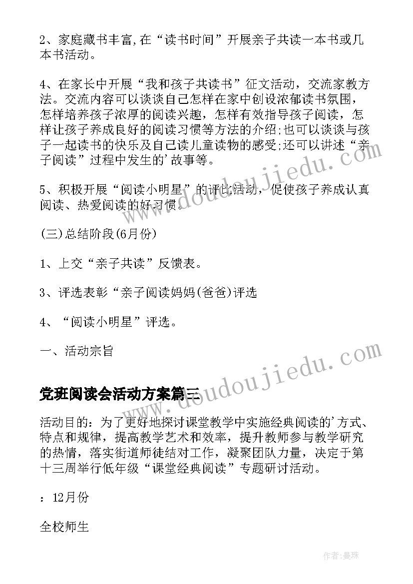 最新党班阅读会活动方案(通用6篇)