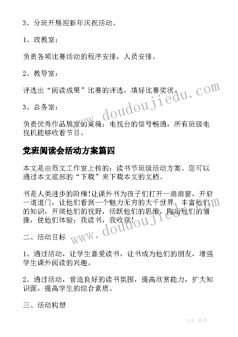 最新党班阅读会活动方案(通用6篇)