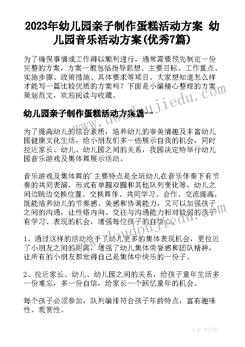 2023年幼儿园亲子制作蛋糕活动方案 幼儿园音乐活动方案(优秀7篇)