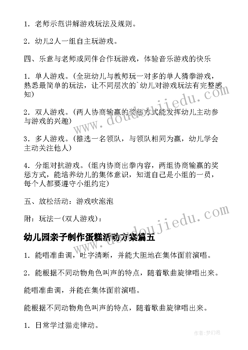 2023年幼儿园亲子制作蛋糕活动方案 幼儿园音乐活动方案(优秀7篇)