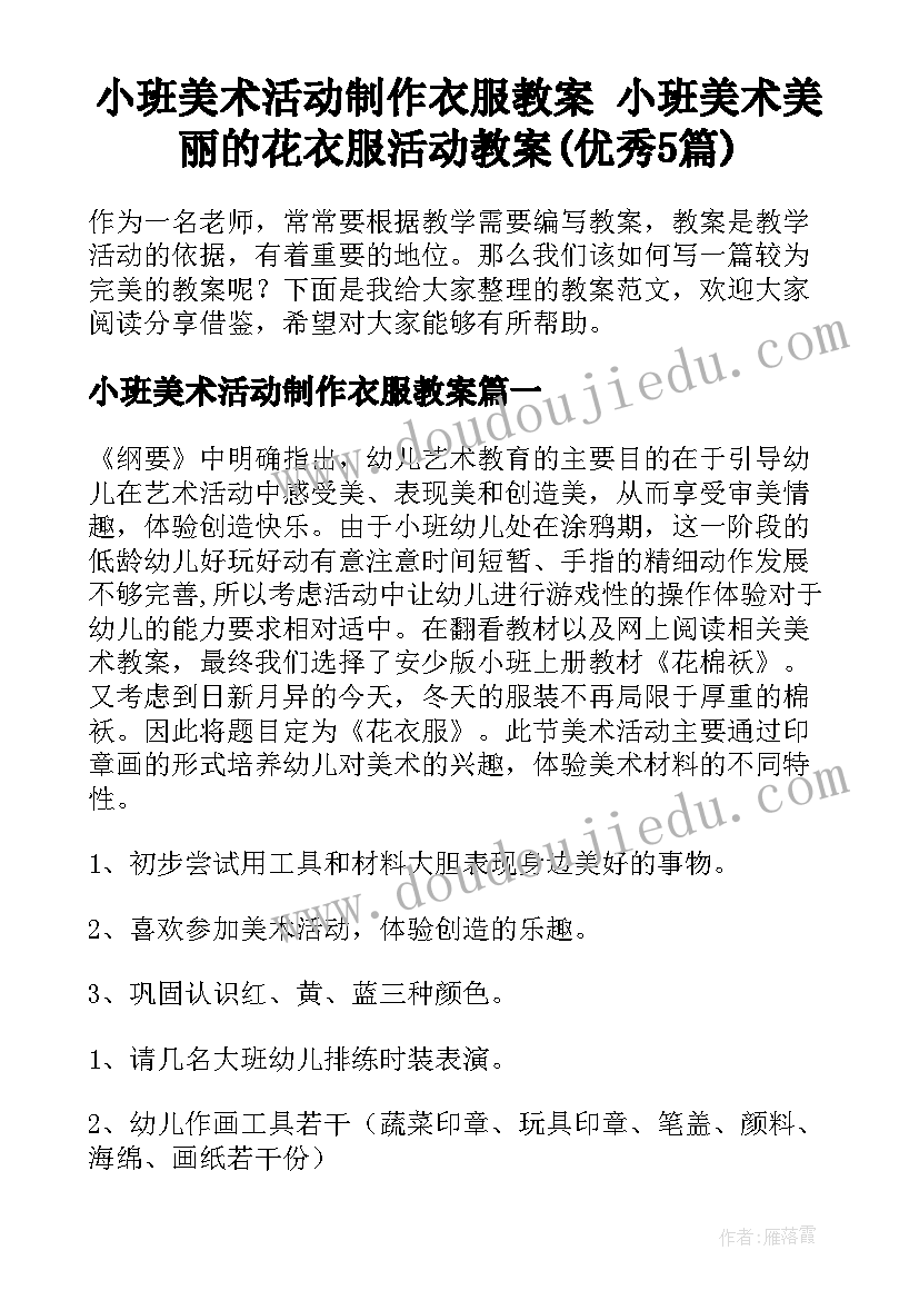 小班美术活动制作衣服教案 小班美术美丽的花衣服活动教案(优秀5篇)