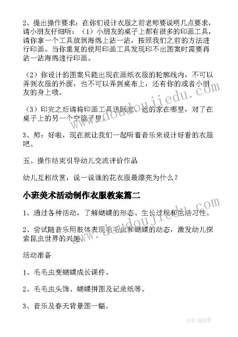 小班美术活动制作衣服教案 小班美术美丽的花衣服活动教案(优秀5篇)