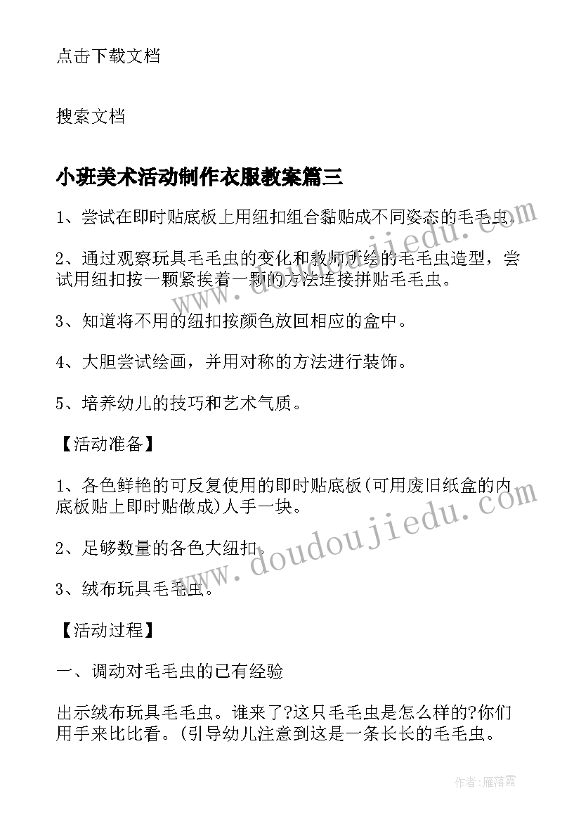 小班美术活动制作衣服教案 小班美术美丽的花衣服活动教案(优秀5篇)