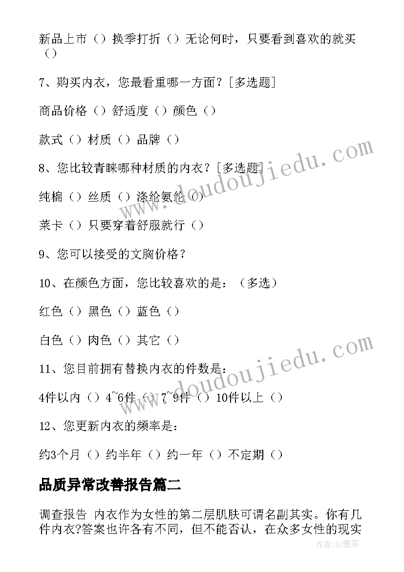 最新品质异常改善报告(模板5篇)