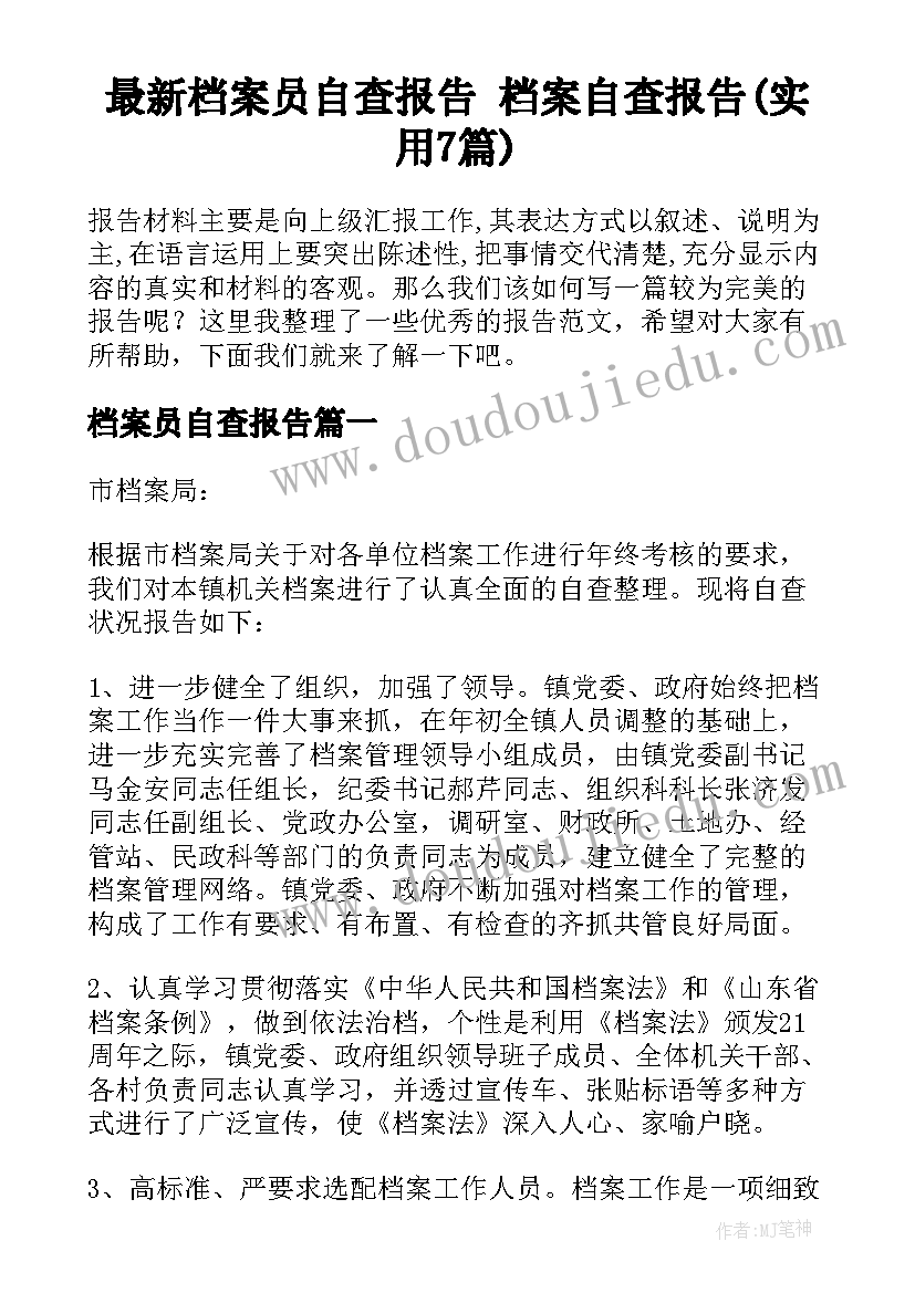 最新档案员自查报告 档案自查报告(实用7篇)