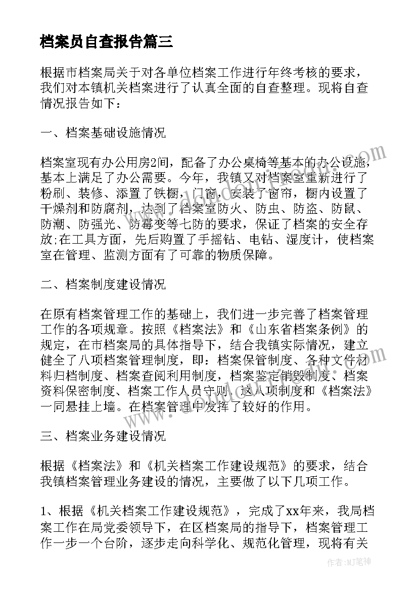 最新档案员自查报告 档案自查报告(实用7篇)