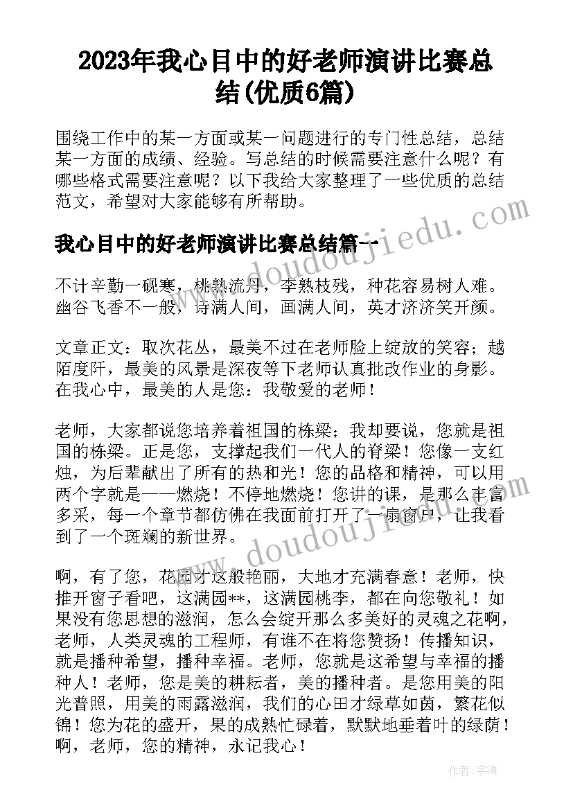 2023年我心目中的好老师演讲比赛总结(优质6篇)